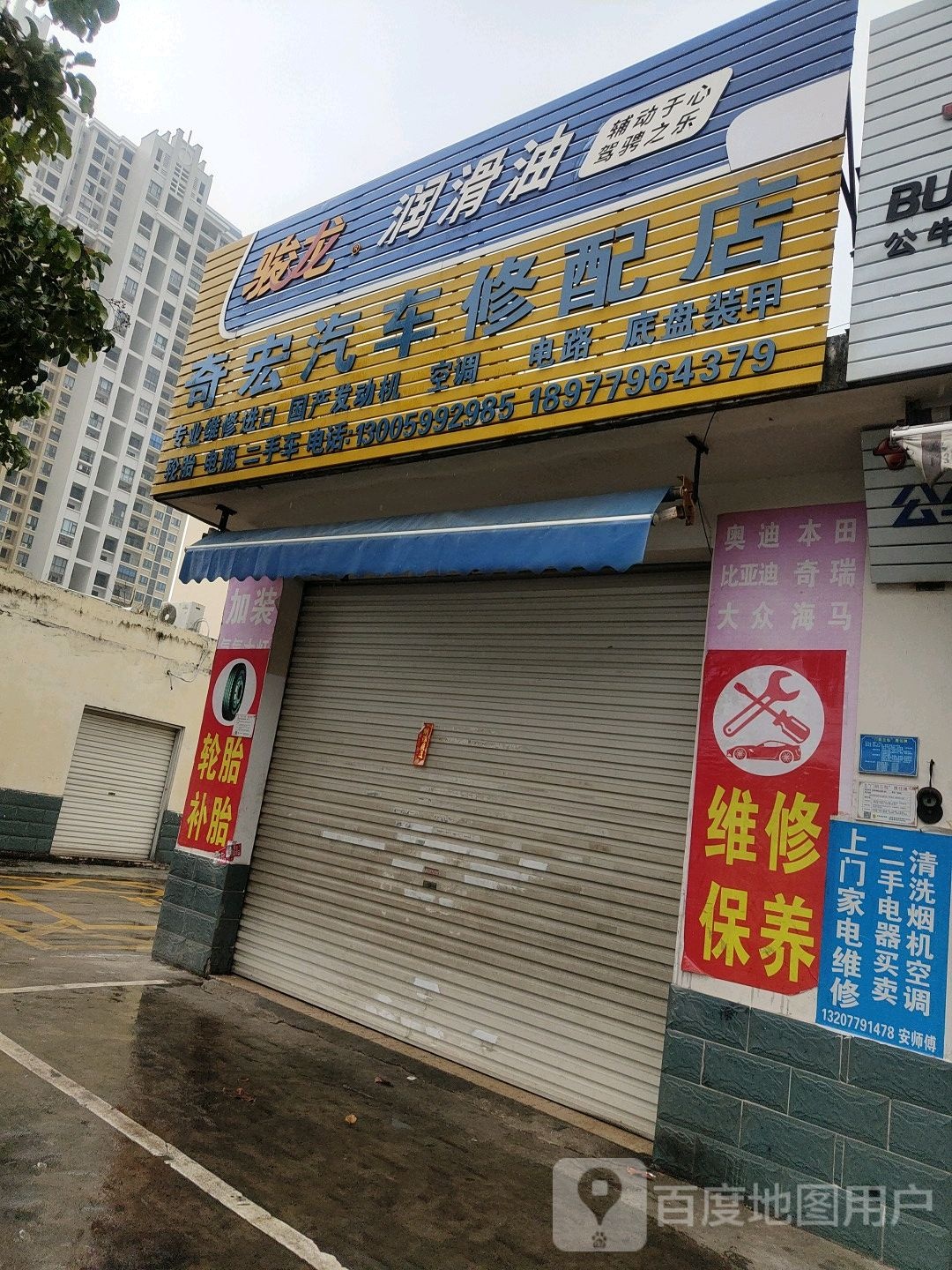 奇宏汽车修配店