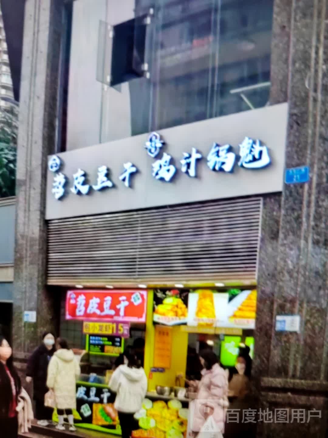 皮魁苕迄鸯干豆鸡锅汁闲(悦城购物中心店)