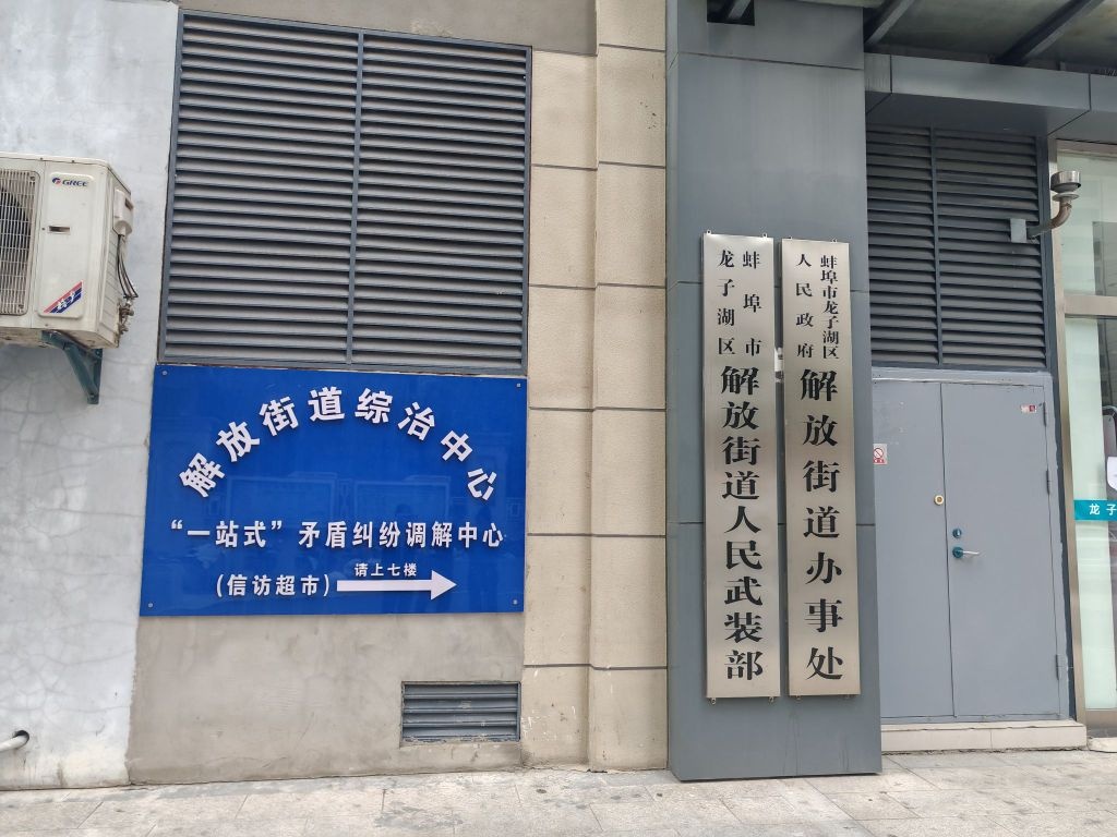 解放街道综治中心