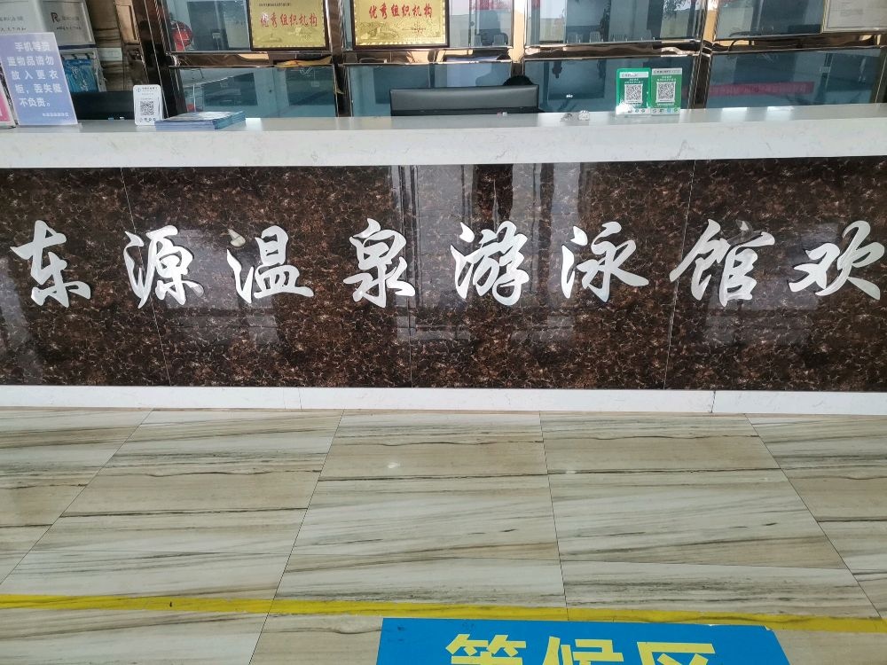 东源温泉游泳馆
