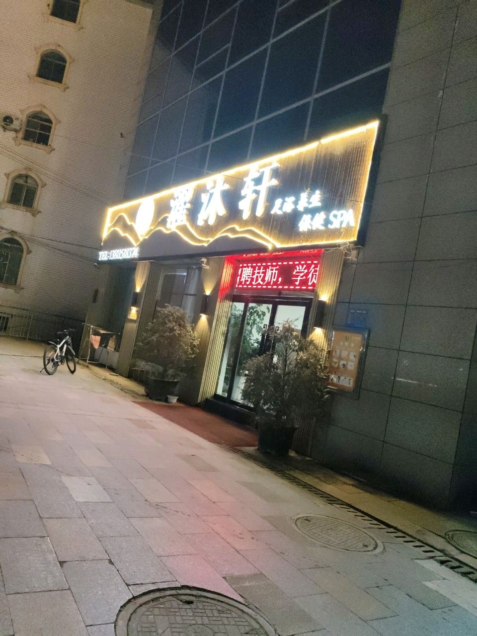 濯沐轩养生会所
