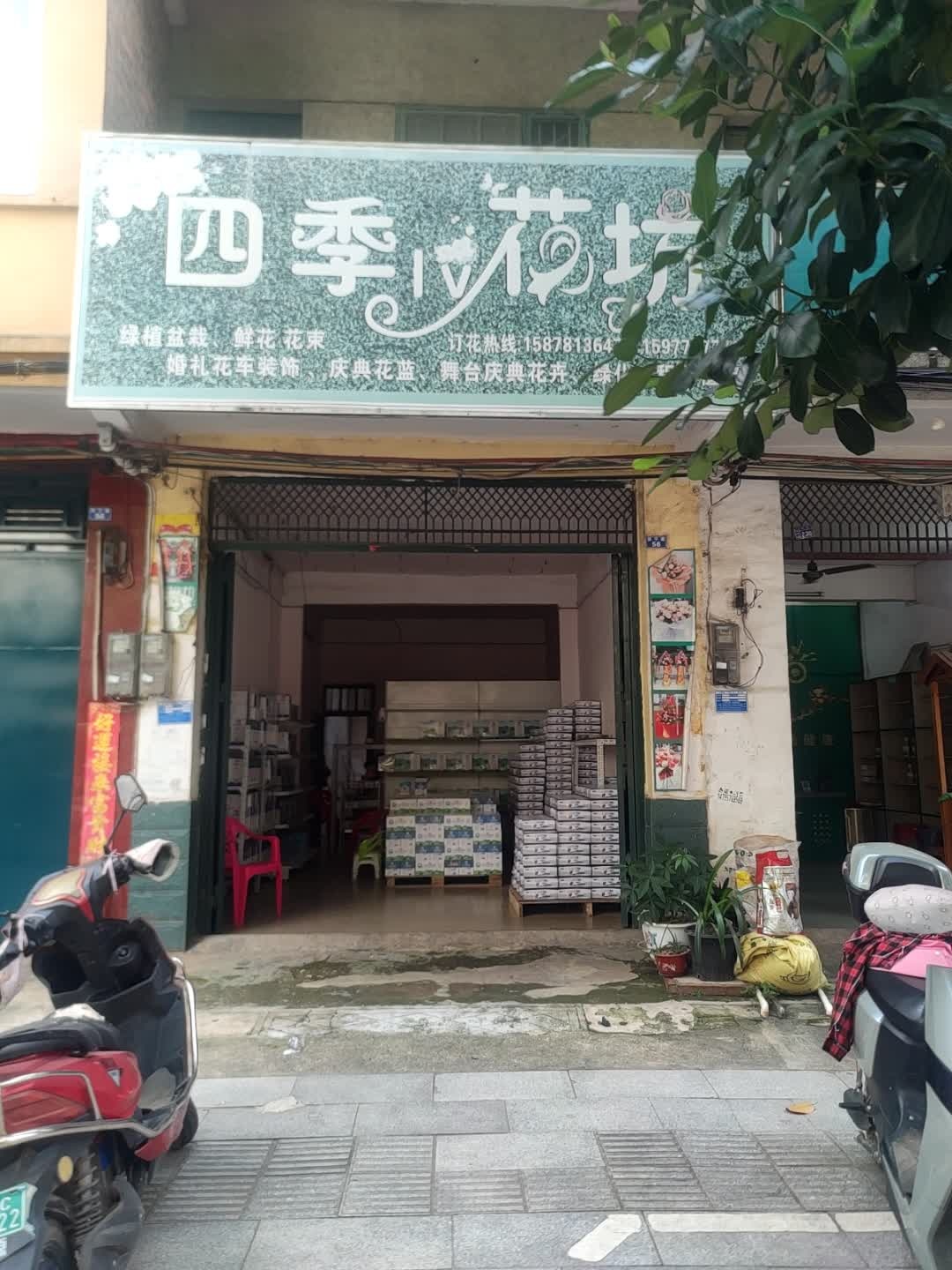 四季花坊(新宁路店)
