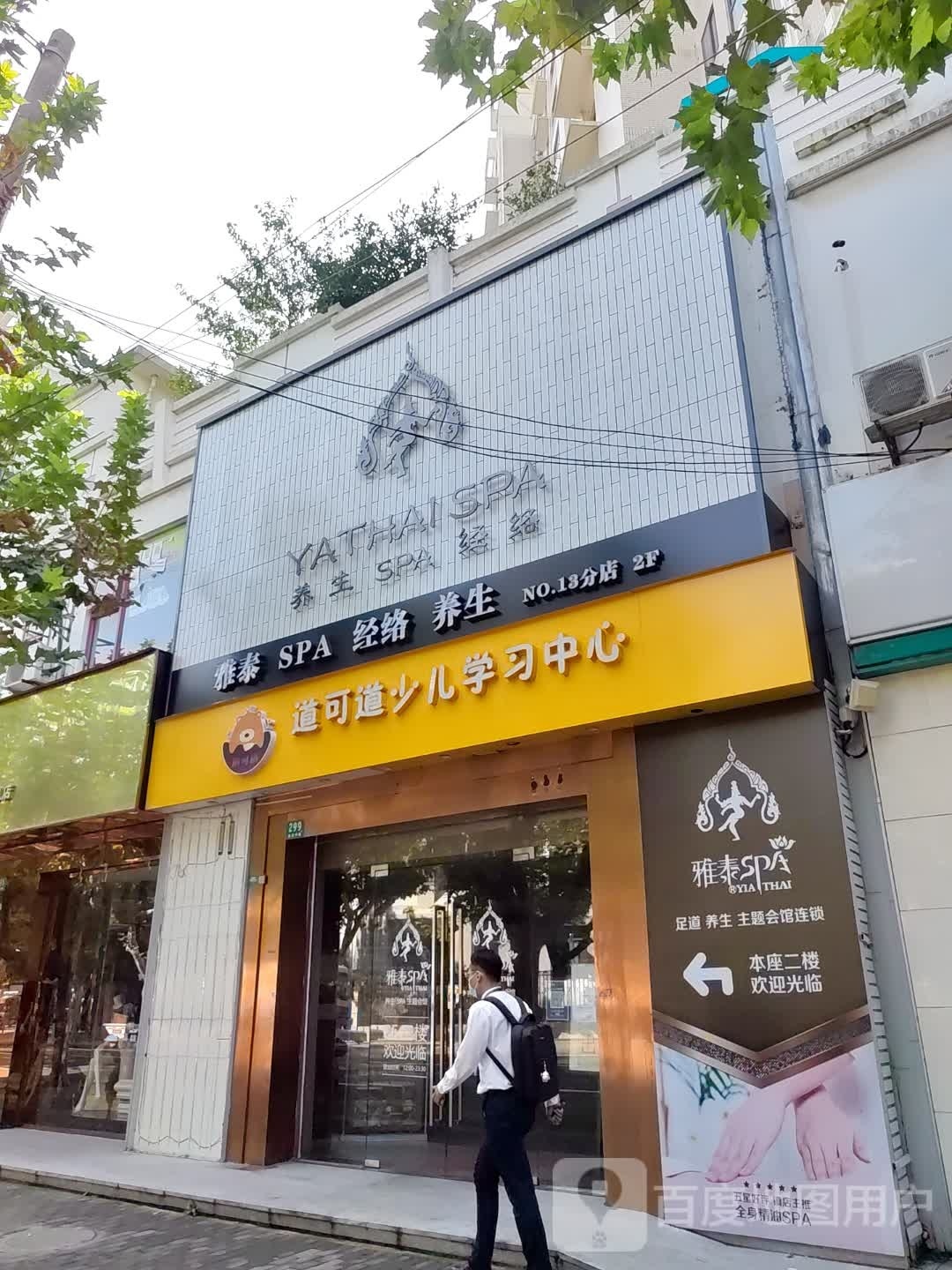 雅泰SPA经络养生(延吉中路店)