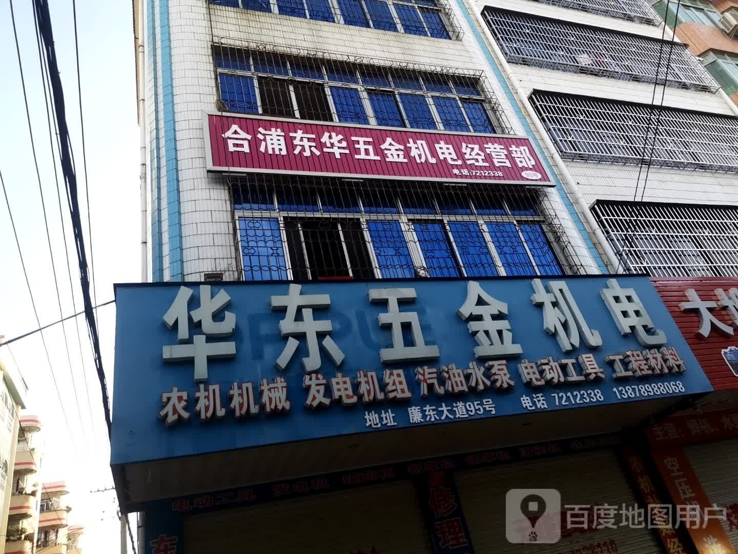 合浦东华五金机电经营部