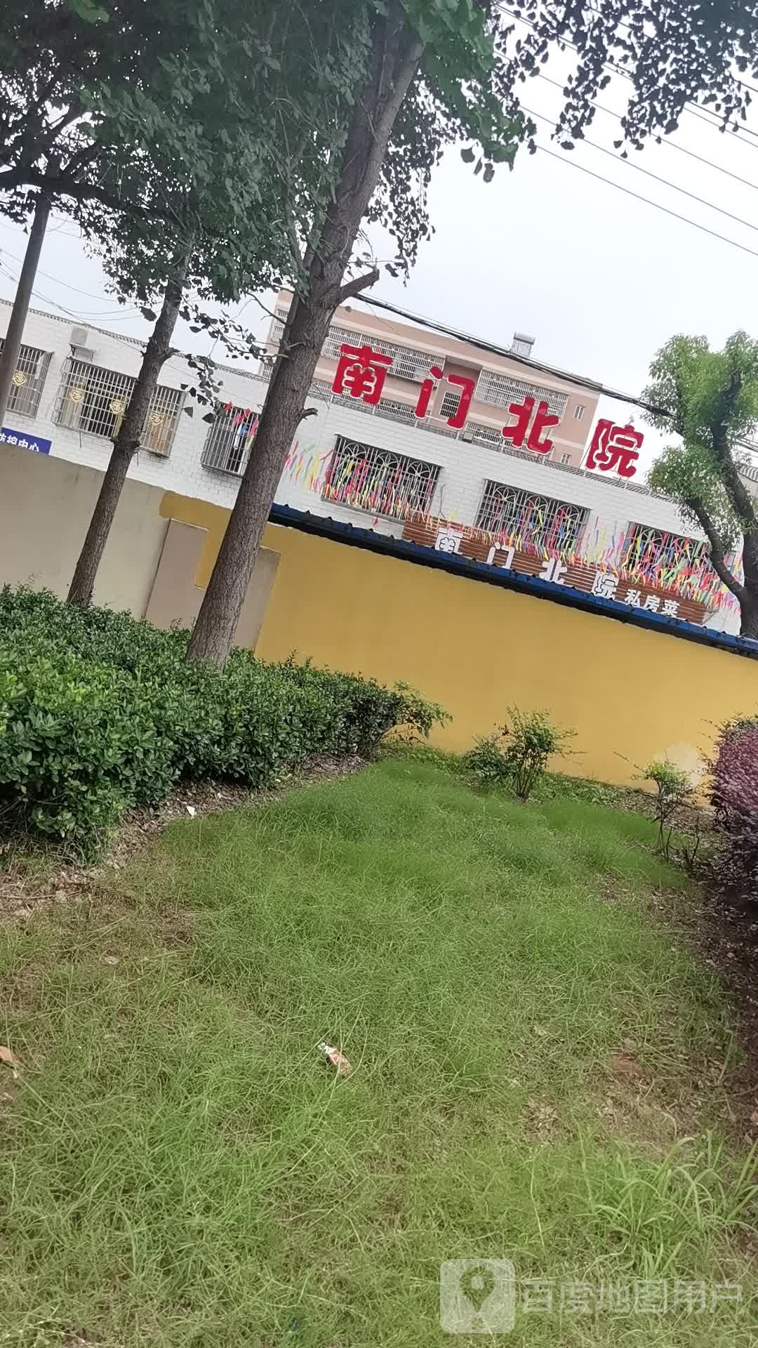 南门北院私房菜