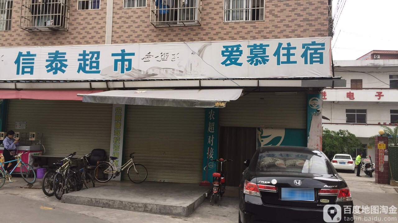 信泰超市(下村店)