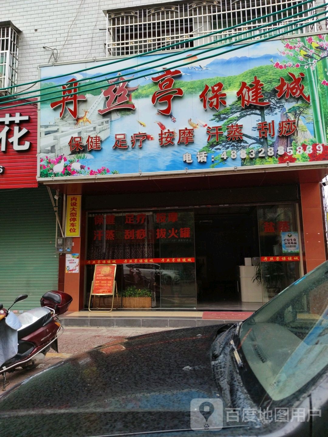 丹丝亭保健城