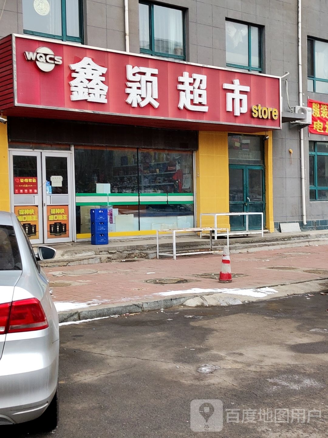 鑫莹超市(绥化路店)