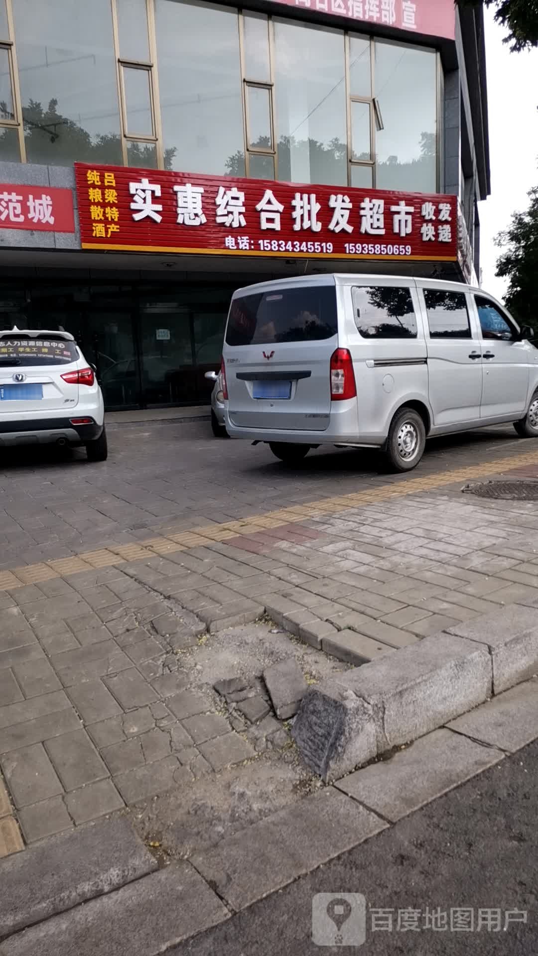 实惠综合批发超市