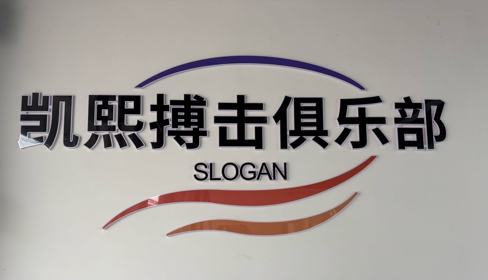 凯熙搏击俱乐部