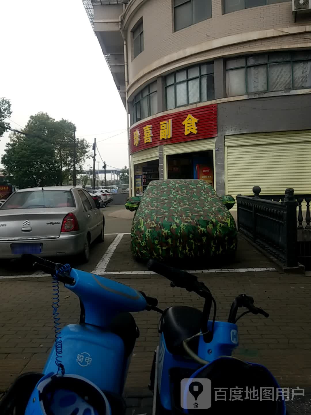 珍喜副食
