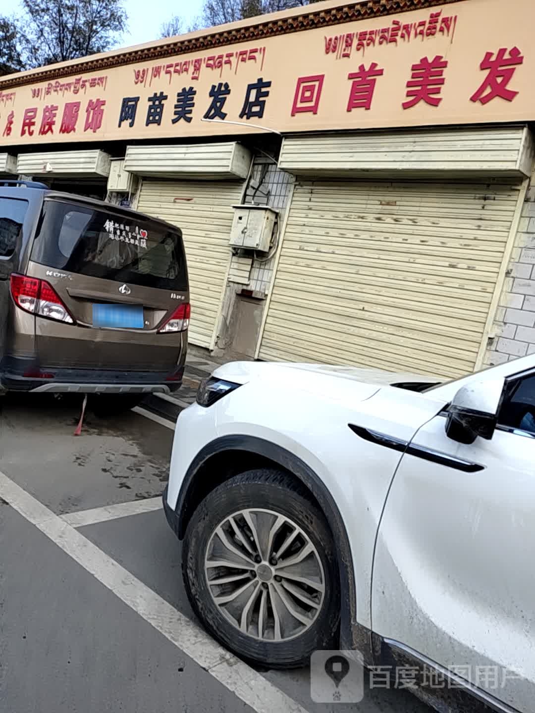 回首美发