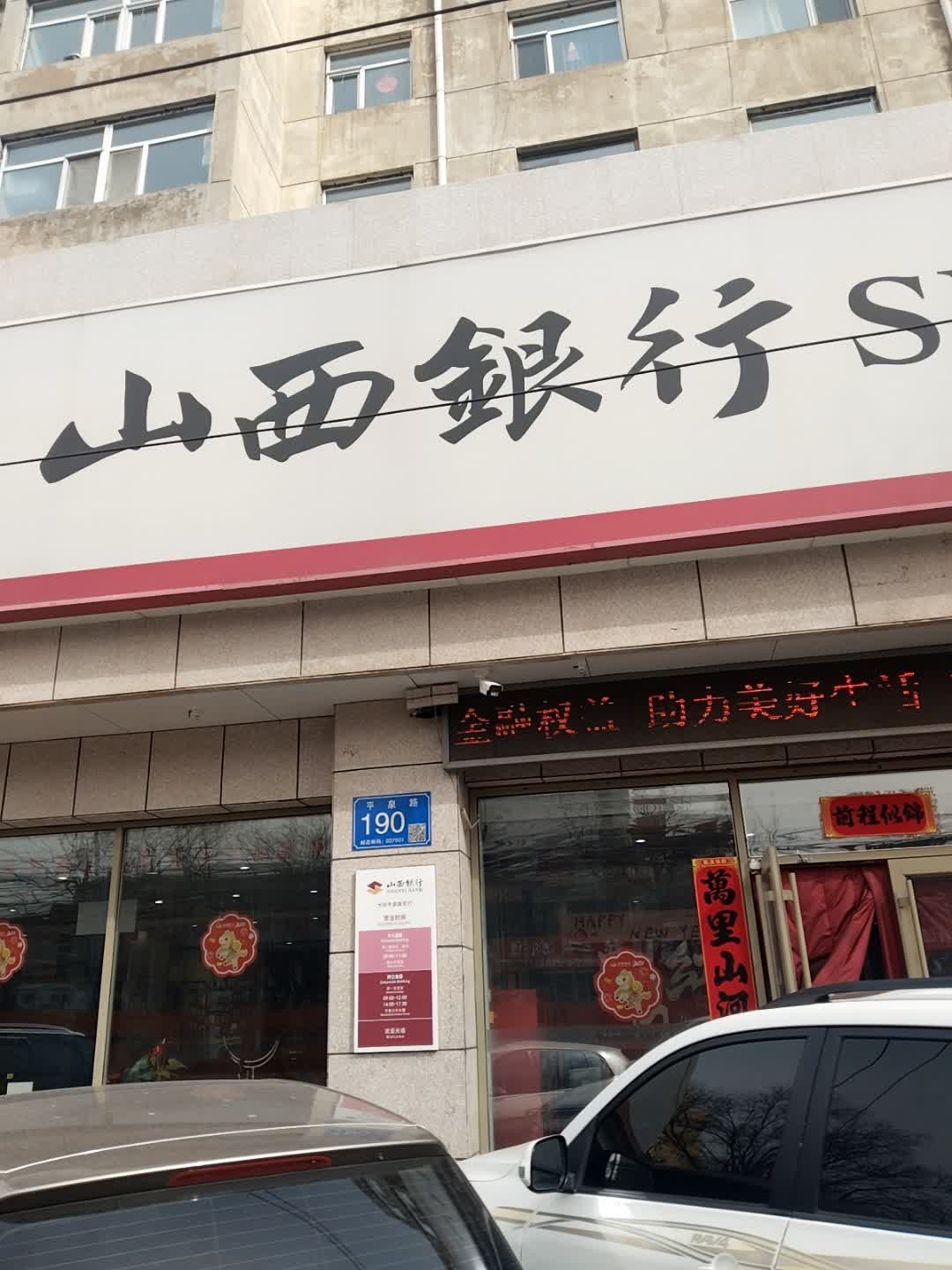 山西银行(大同平泉路支行)