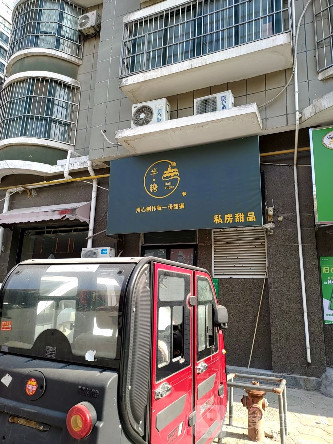 半糖私房甜品(育新街店)