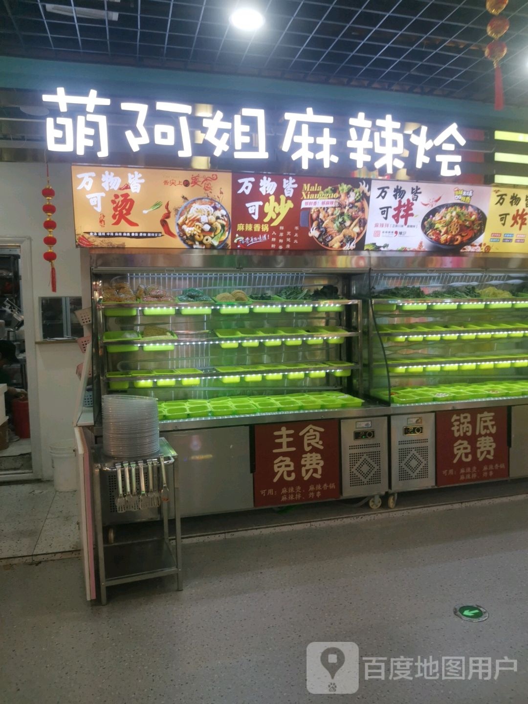 萌阿姐自助串串香锅(万达广场泰安泰山店)