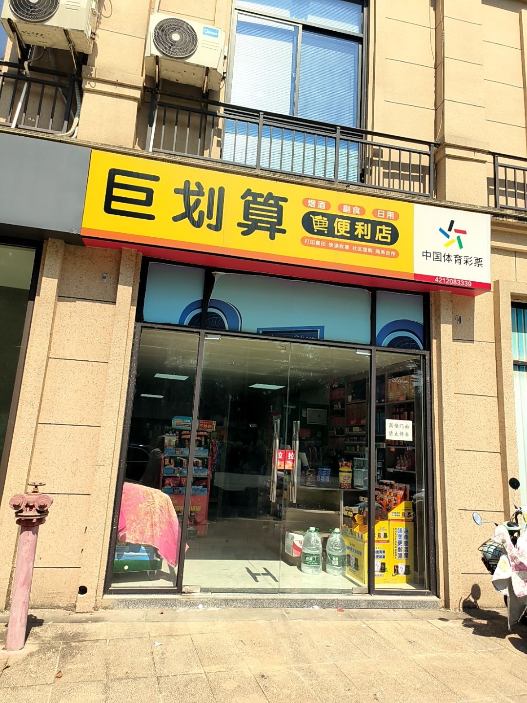 巨划算便利店