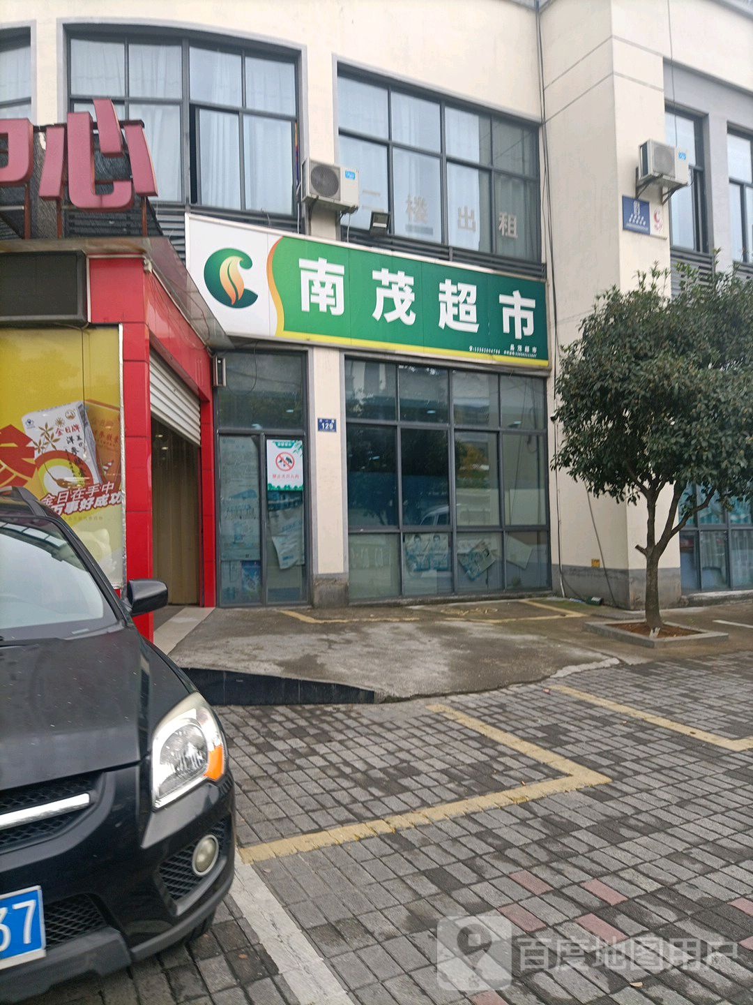 南茂超市