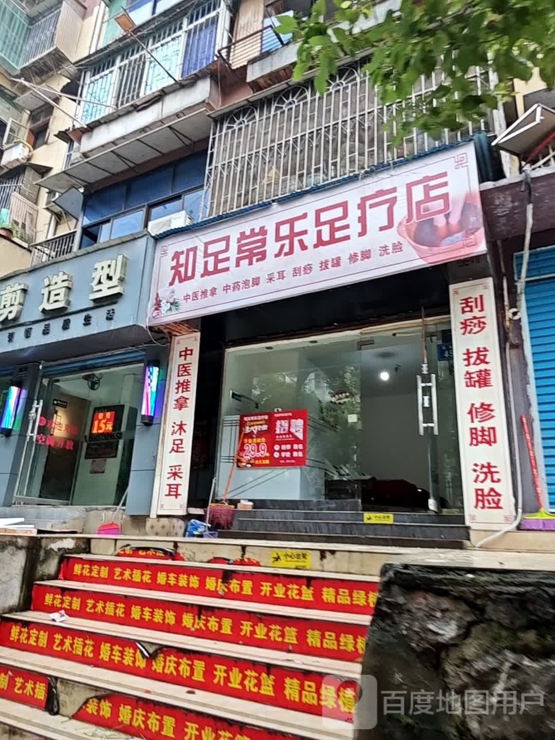 知足常乐窝足店