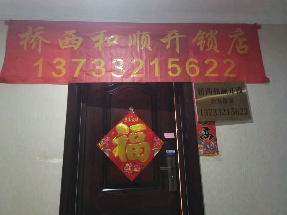 桥西和顺开锁店
