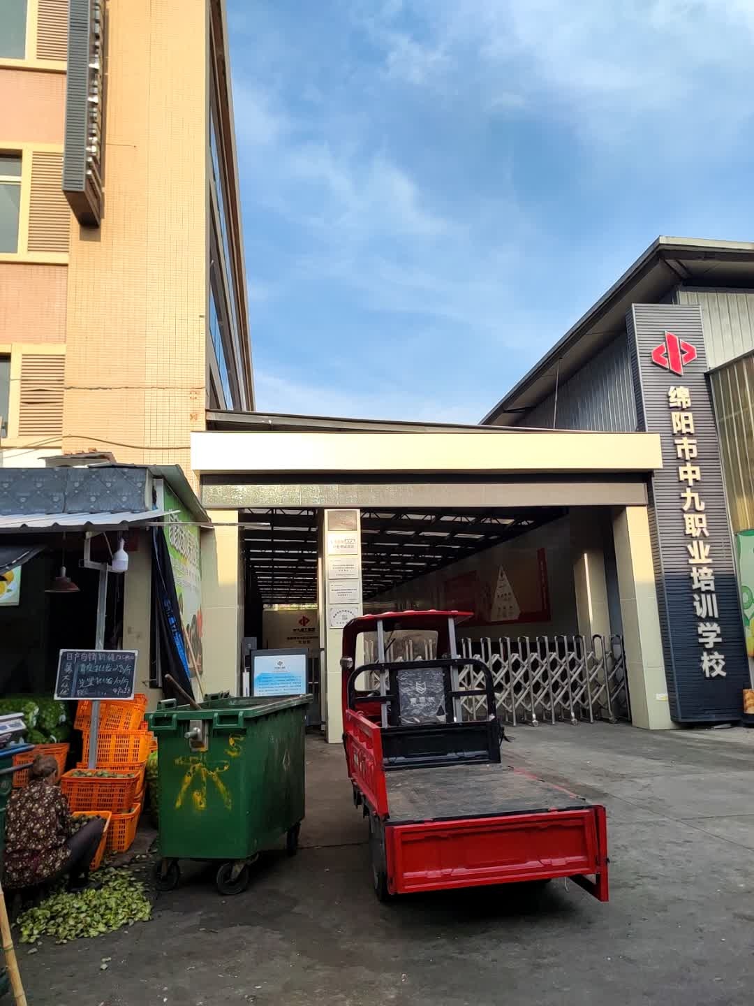 绵阳市中九职业培训学校