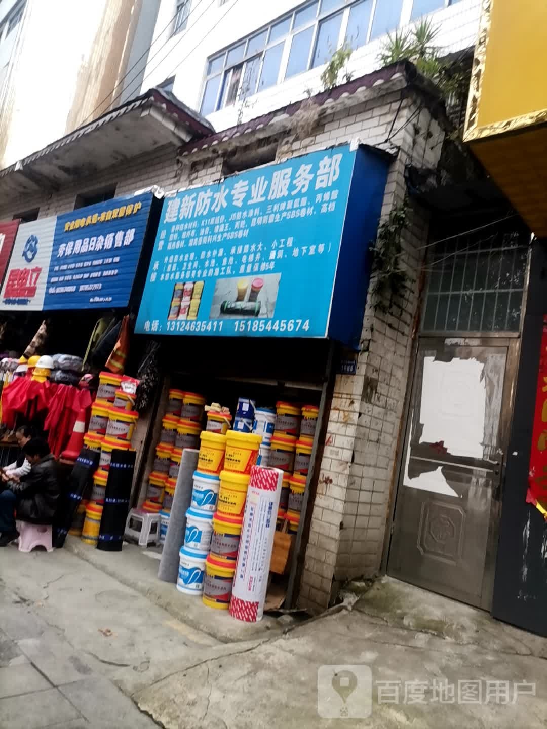 建新防水专业服务部