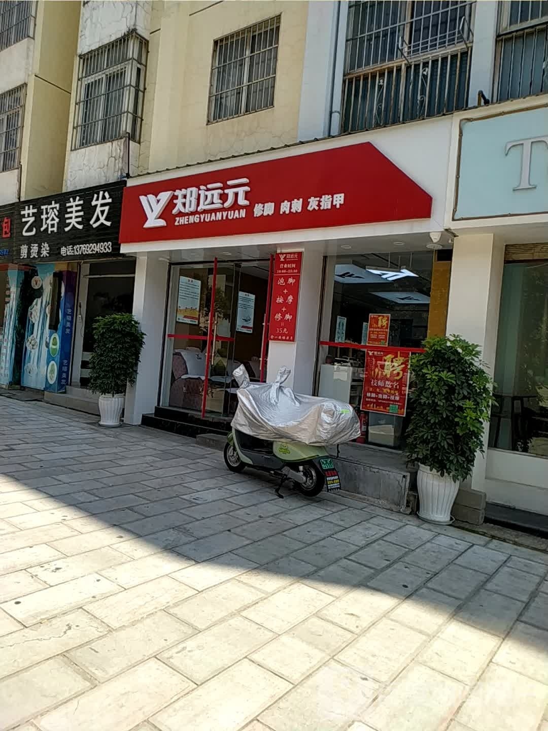 郑远元专业修脚房(永盛花园店)