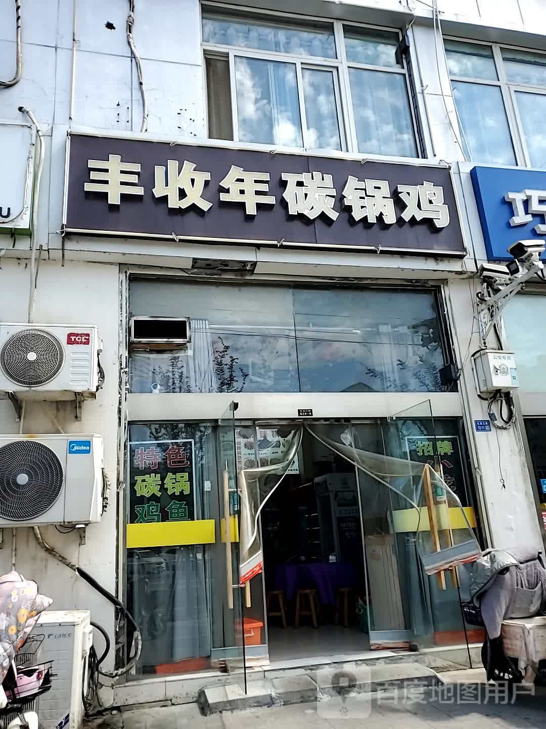 丰收年碳锅鸡(锦绣江南店)
