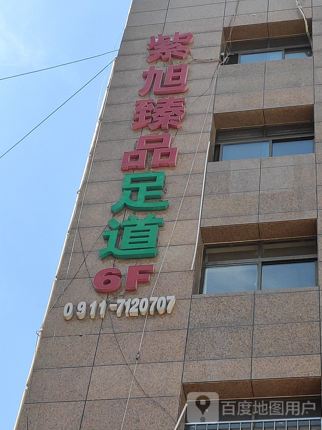 紫旭臻品足道(紫旭华庭店)