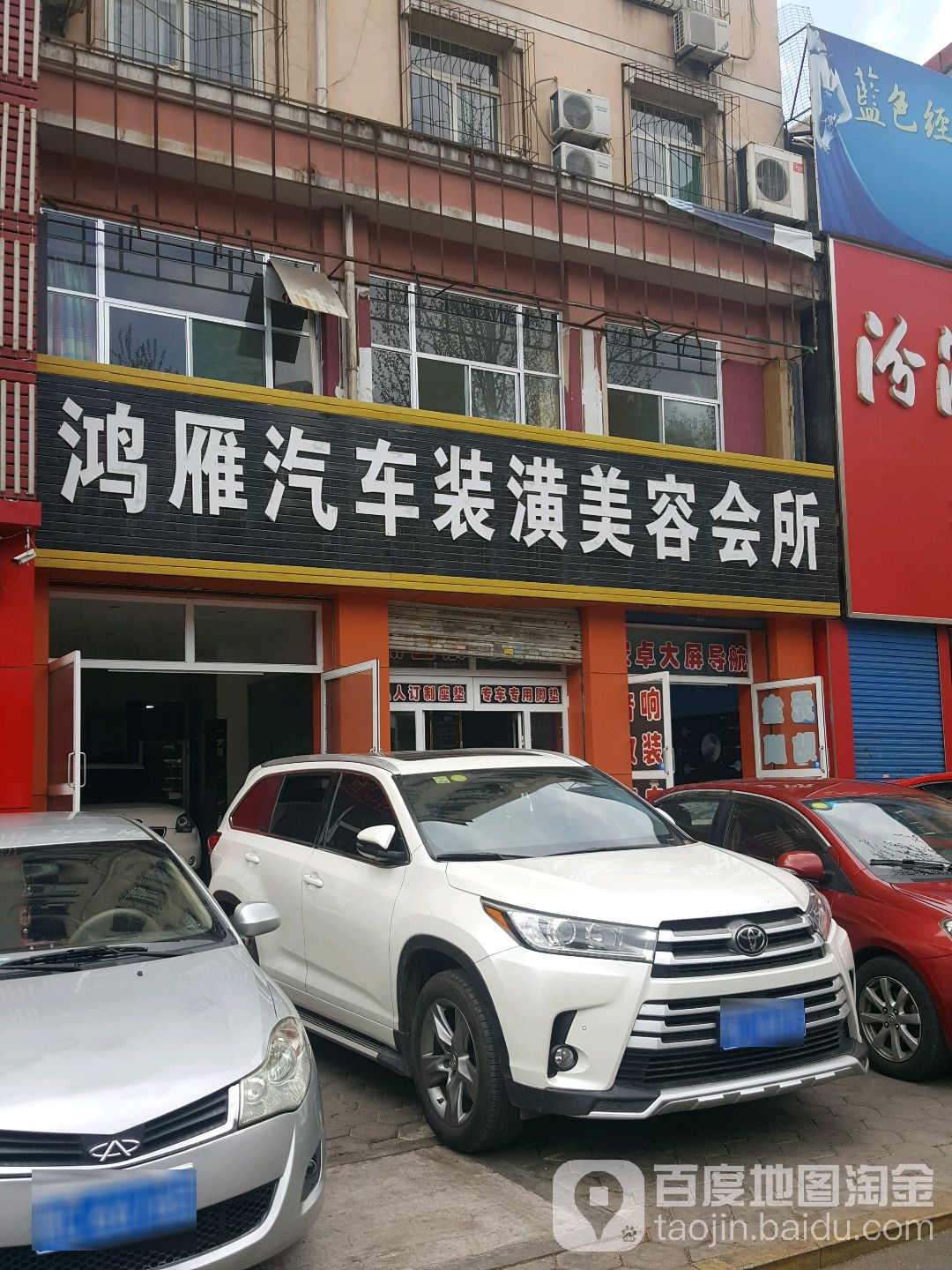 鸿雁汽车装潢美容院所