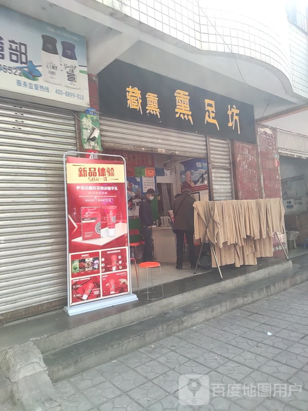 藏熏熏足坊