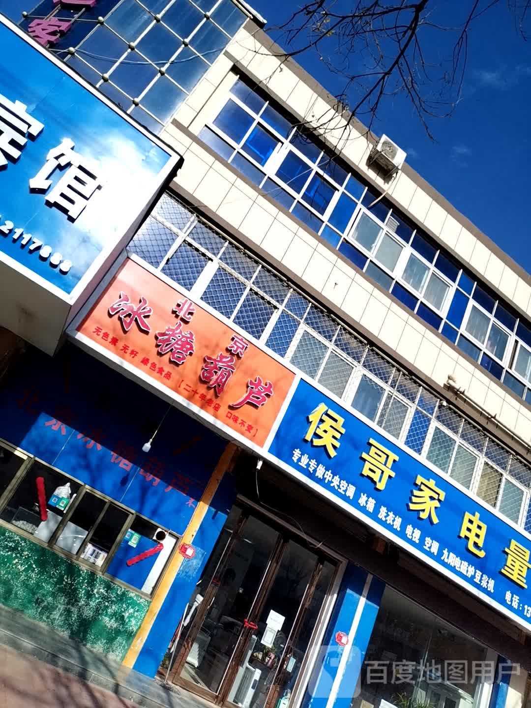 正宗北京冰糖葫芦