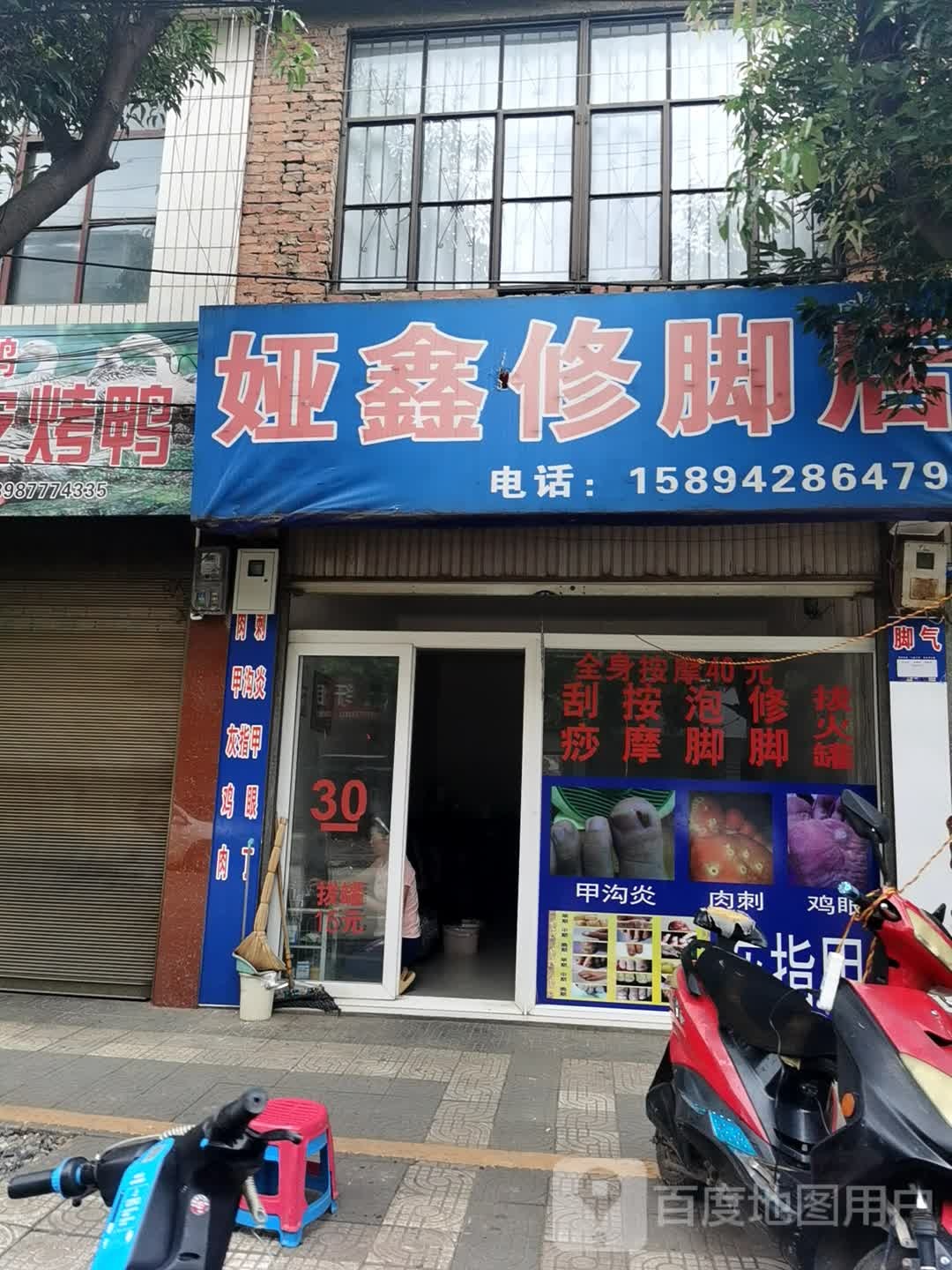 娅鑫脚修店