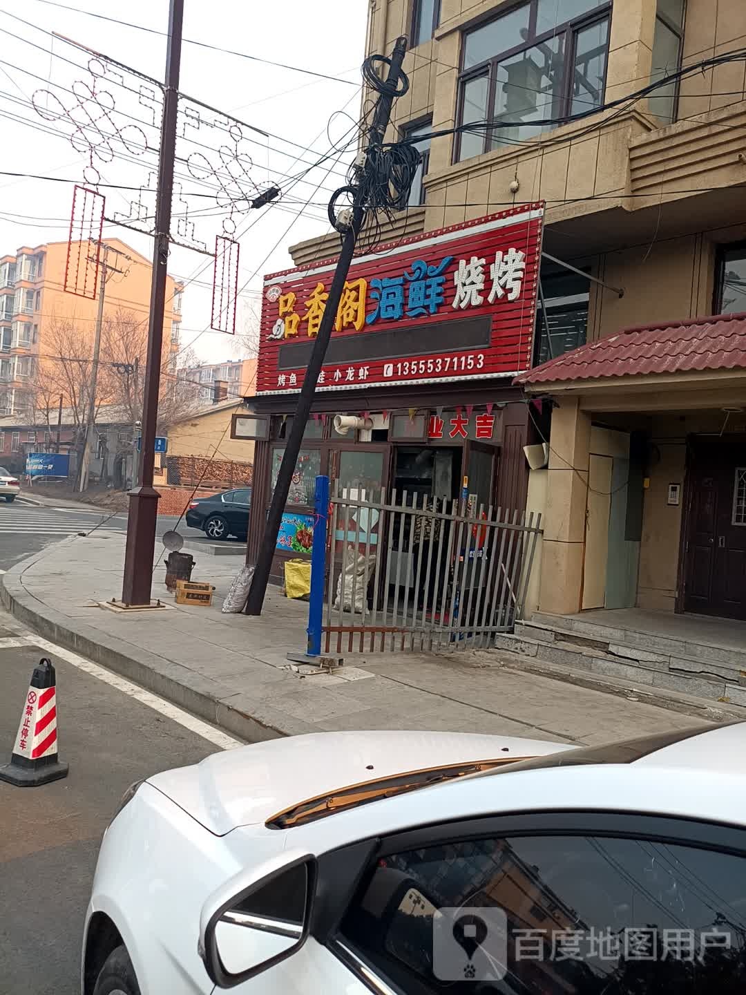 品香阁海鲜烧烤(凌枫街店)