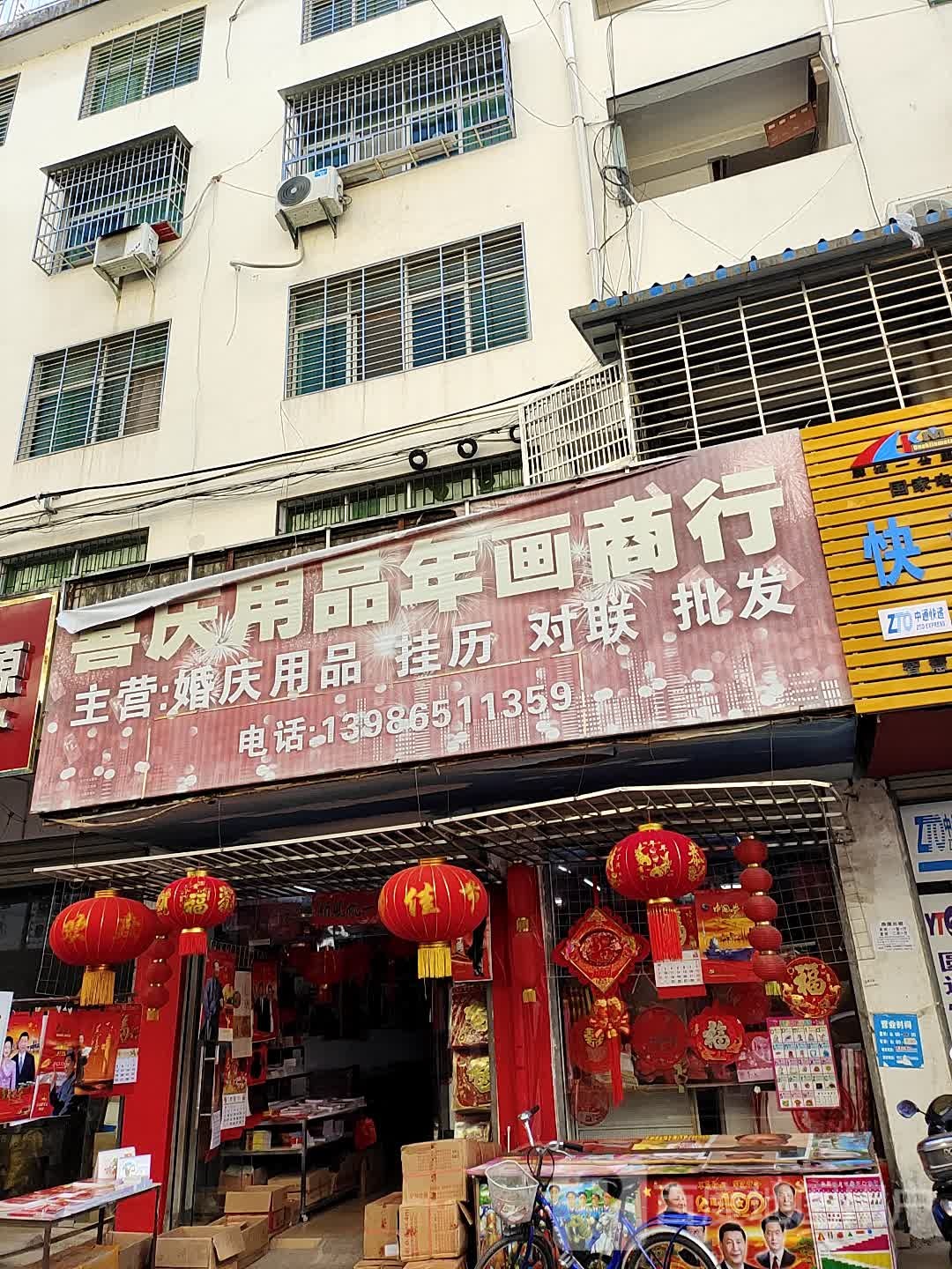 喜庆商行(北正街店)