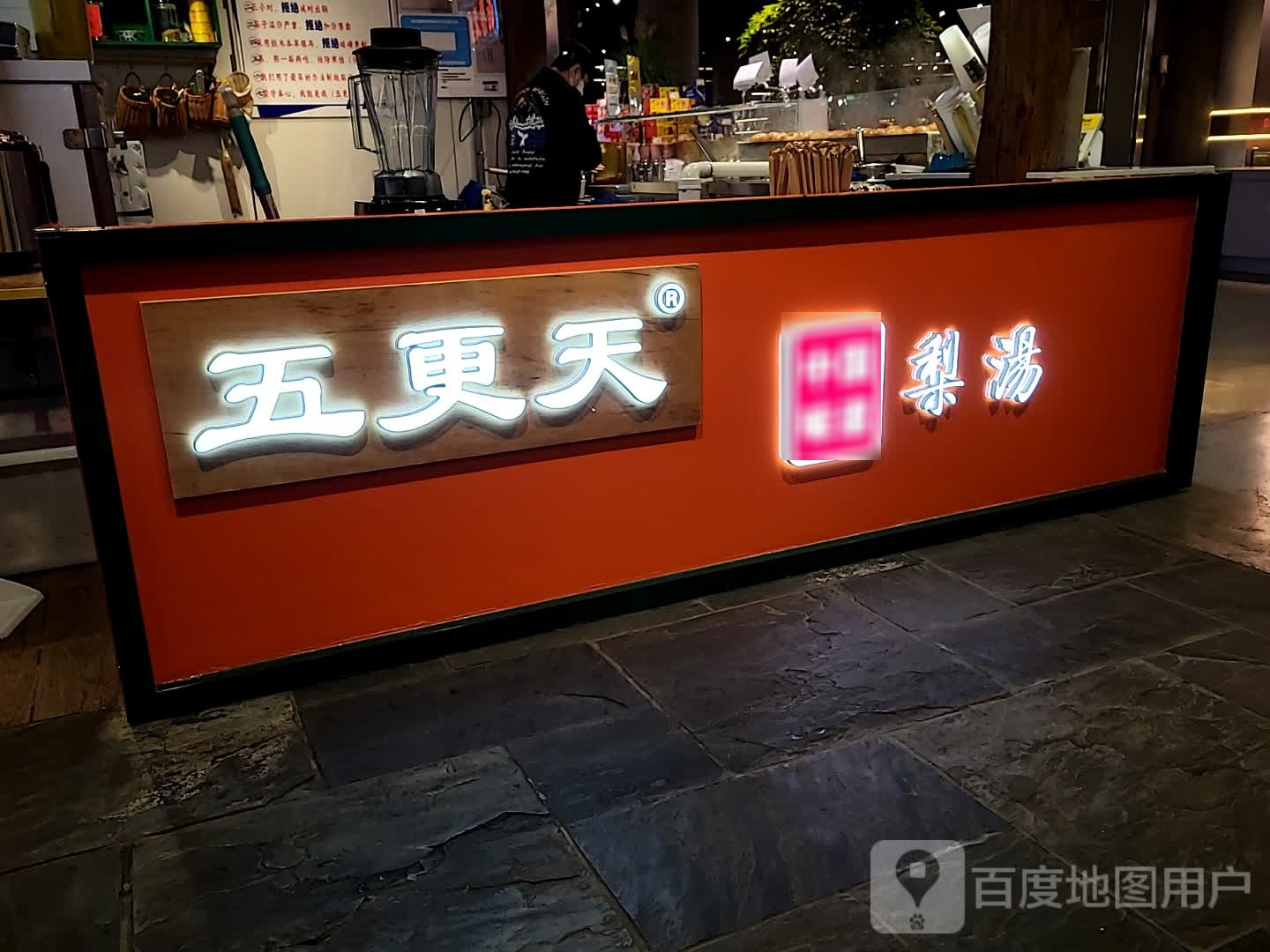 五更天梨汤(大连凯丹广场店)