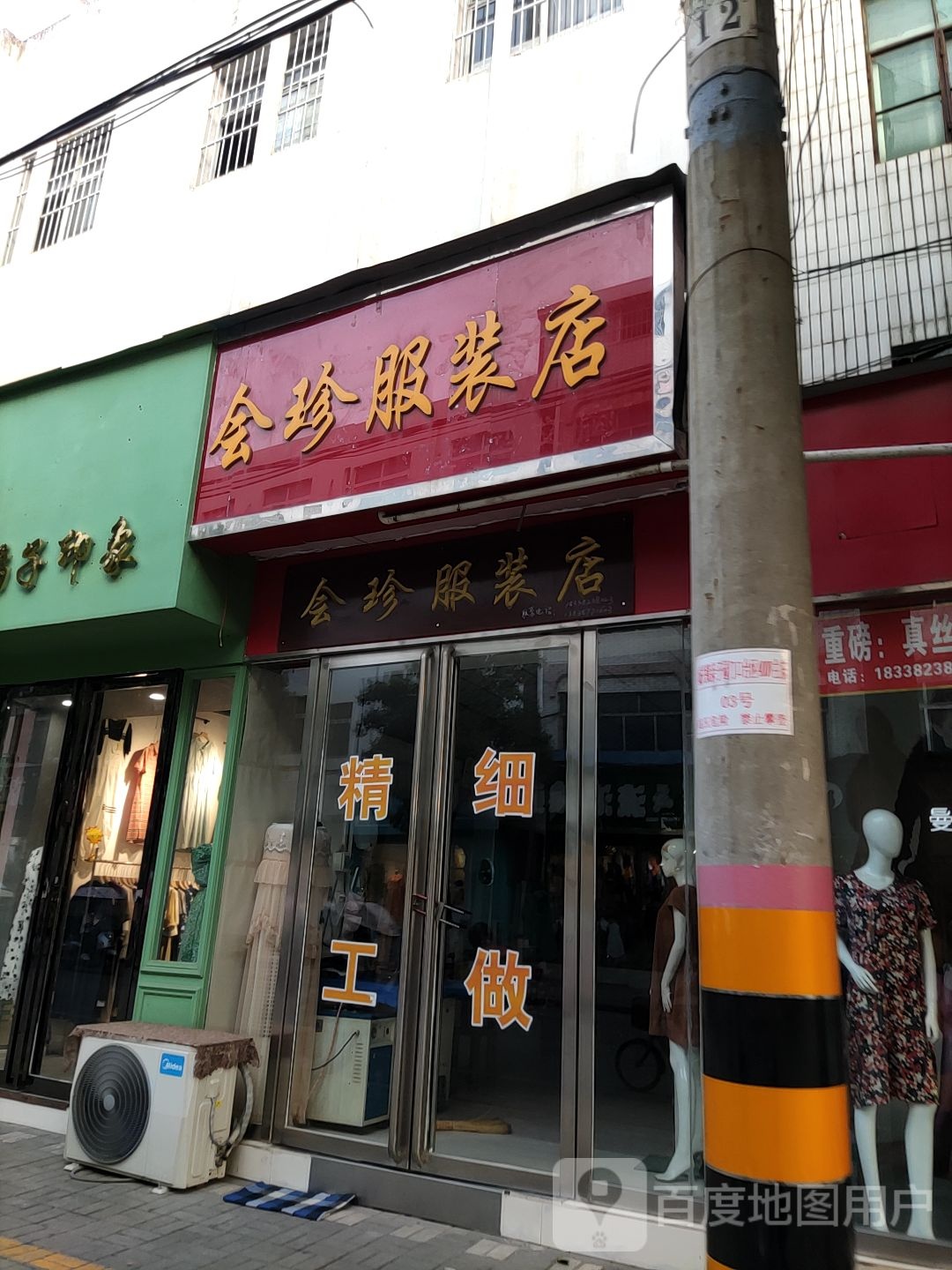 内乡县会珍服装店