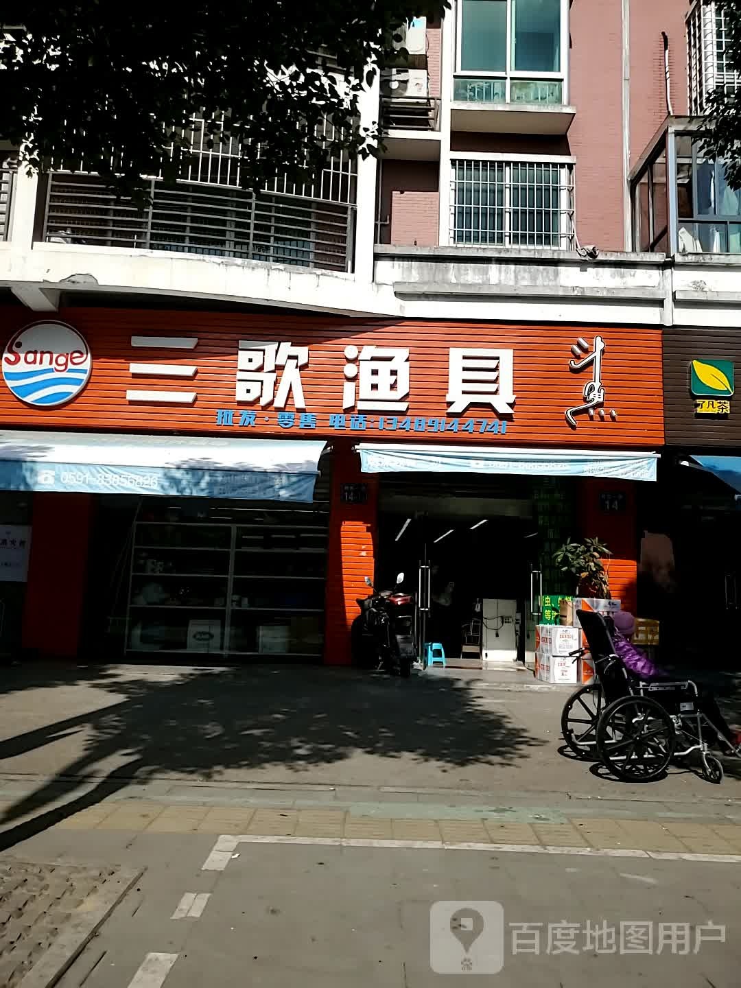 三歌渔具(桔园一路店)