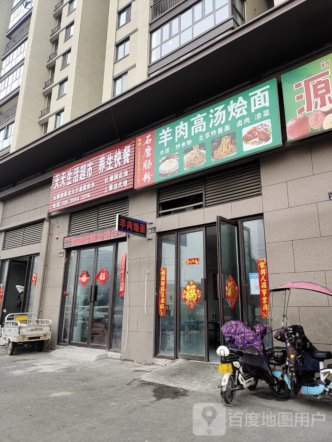 上蔡县天天生活超市(健康路店)