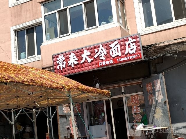常来大冷面店