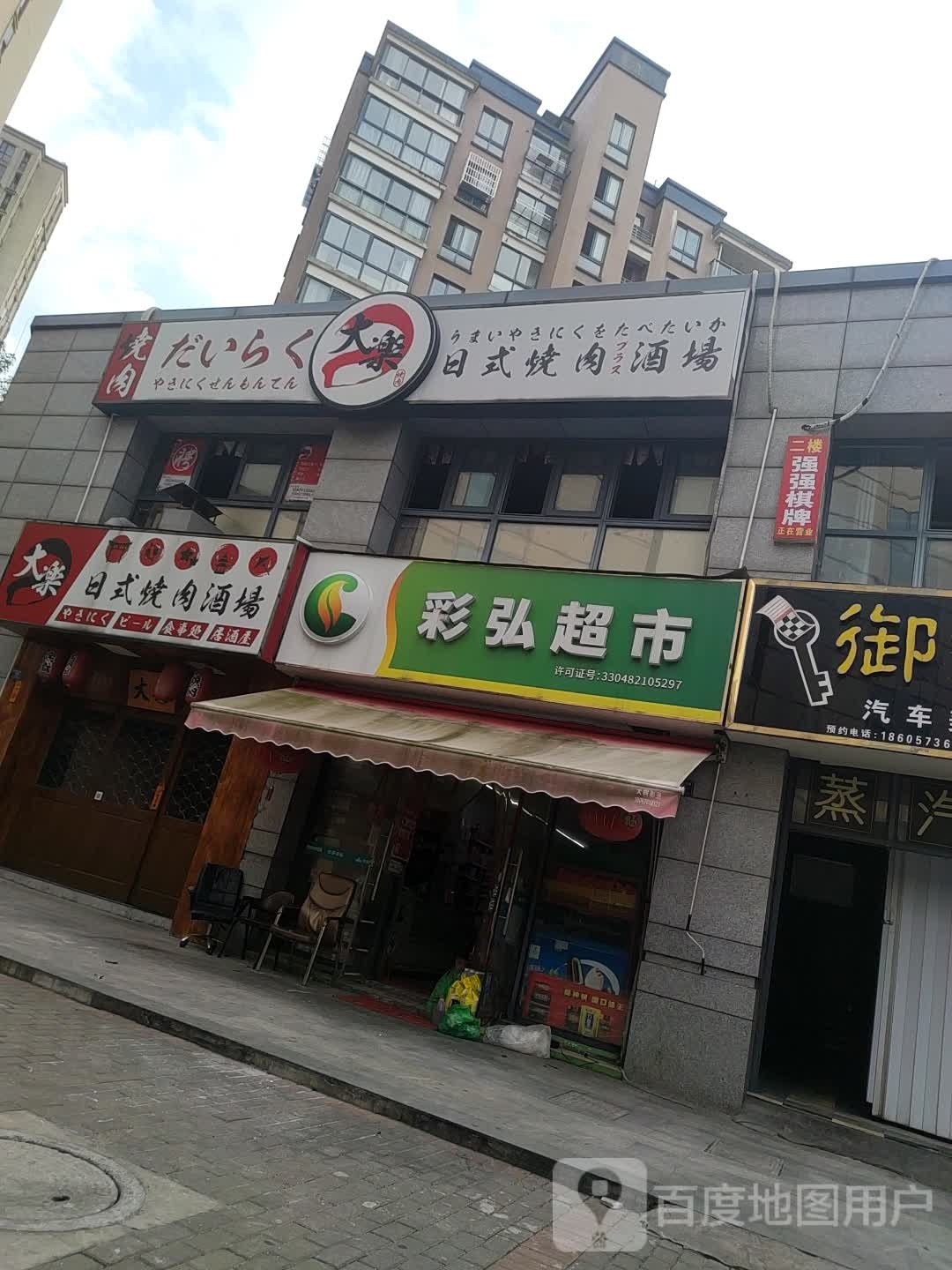 彩弘超市(南新路店)