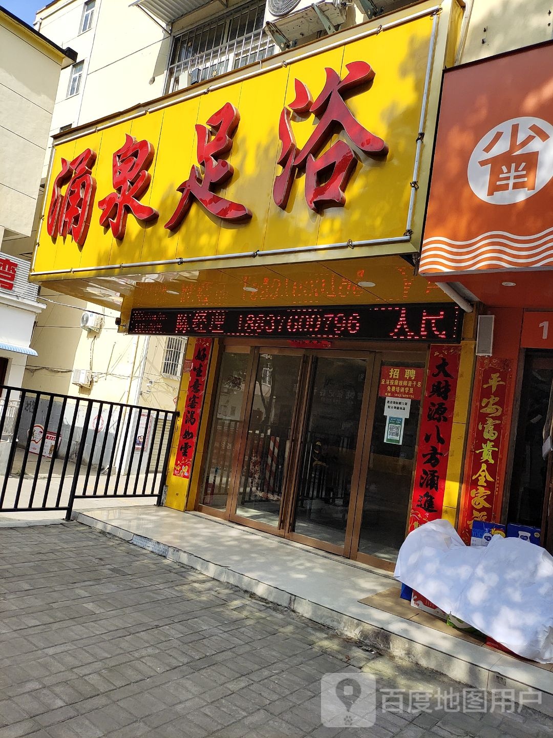 涌泉足浴