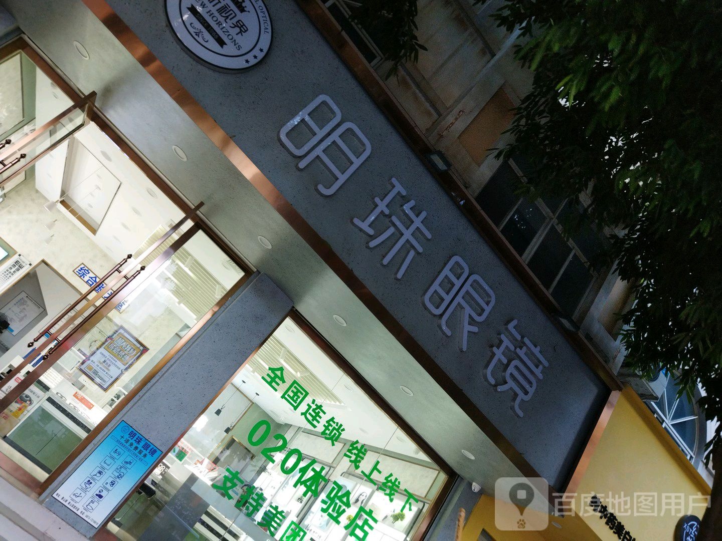 铭士眼镜(开远店)