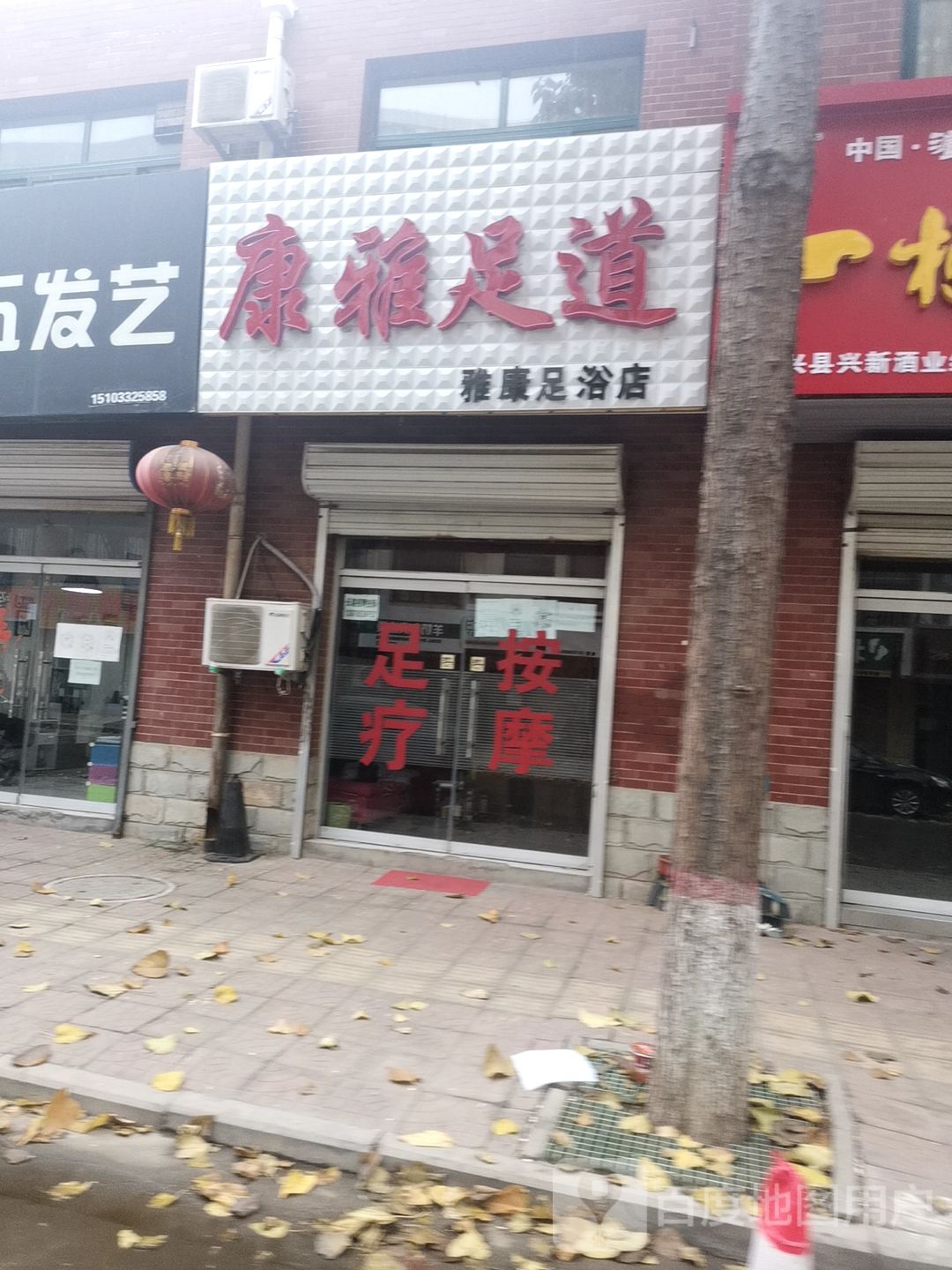 康雅足道