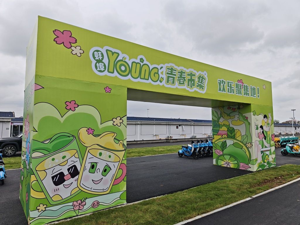 蚌埠青春市集