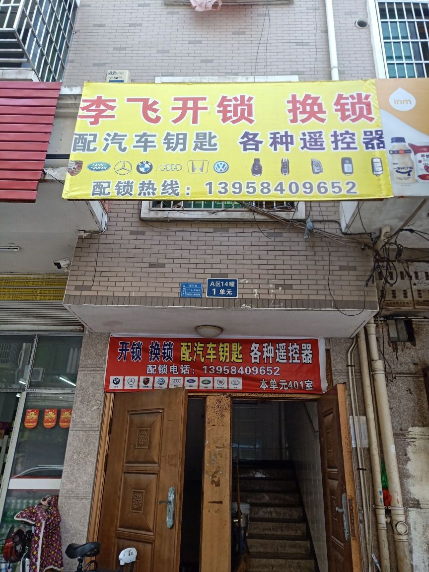 李飞开锁换锁(南下朱店)
