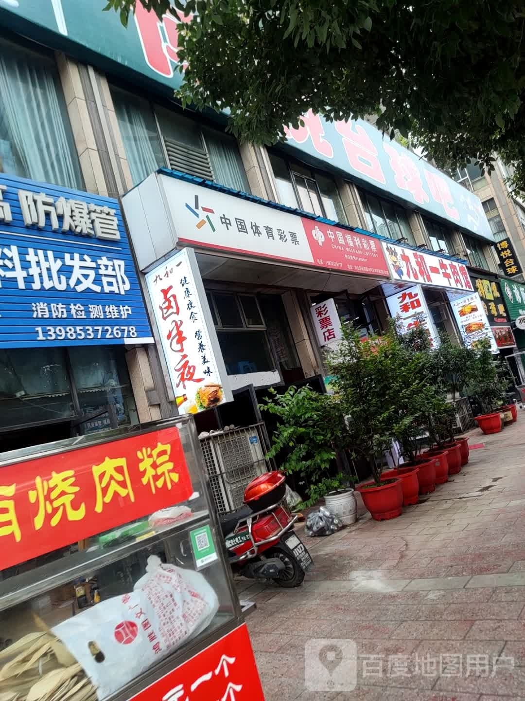 九和一牛肉馆
