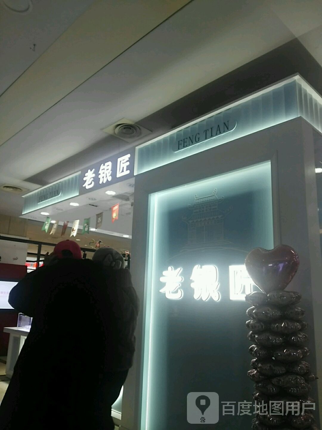 老银匠(WAM商业城店)