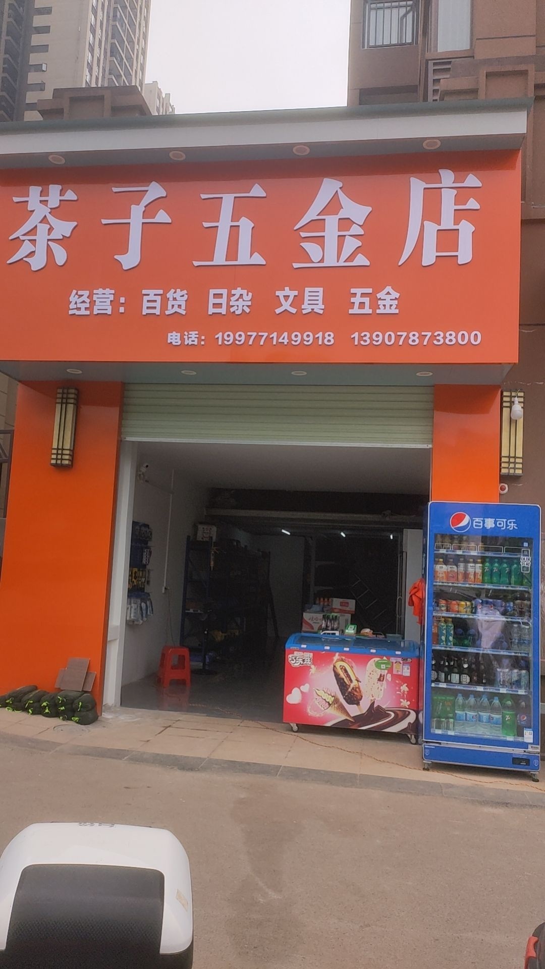 茶子五金店