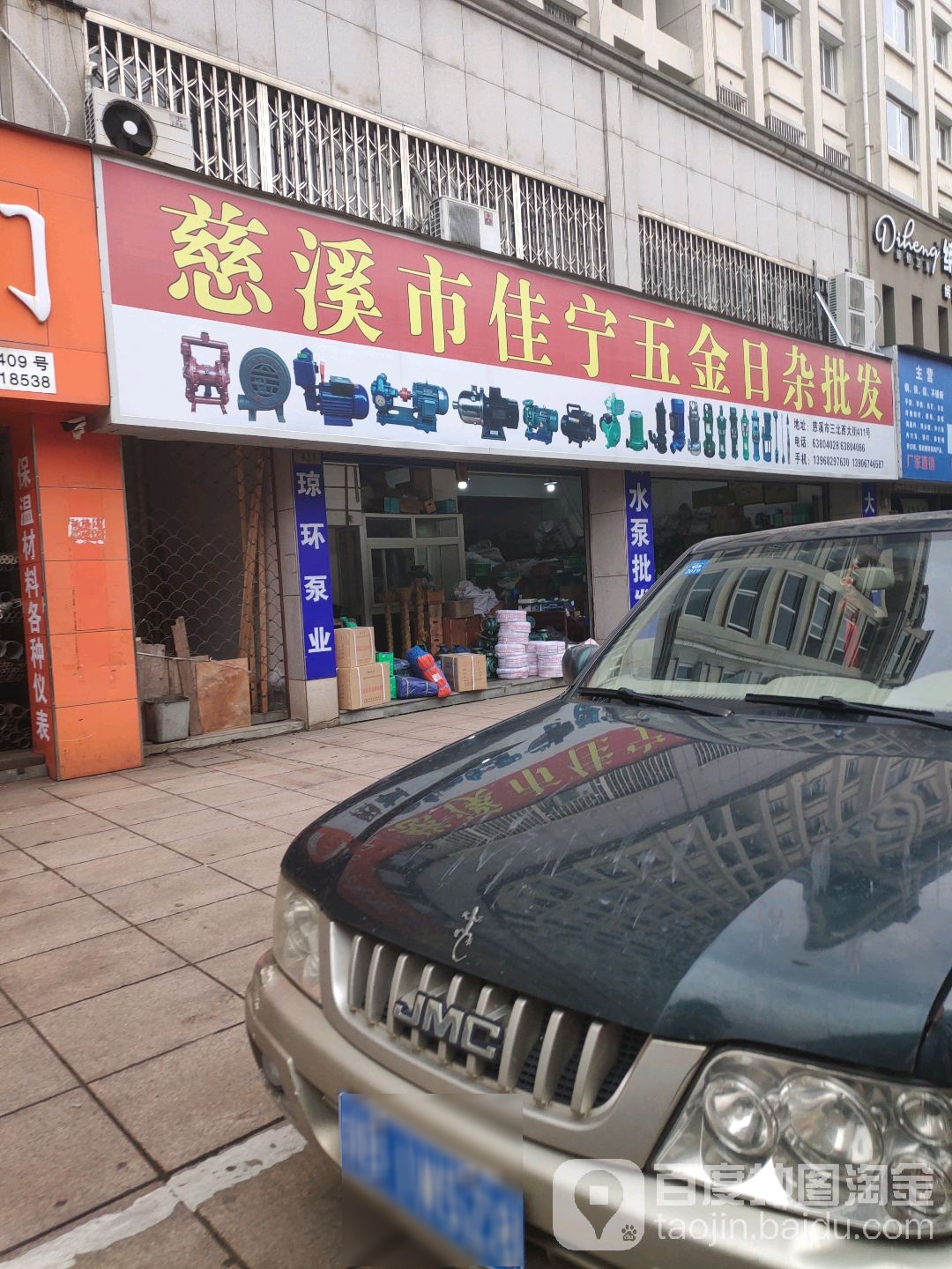 慈溪市佳宁五金日杂批发(大通花园二期店)