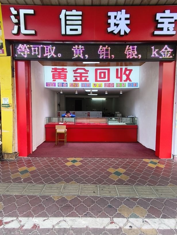 汇信珠宝